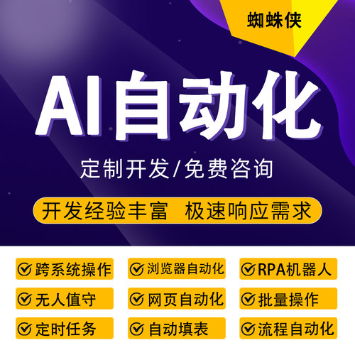 AI自动化脚本AI技能RPA机器人批量自动填表网页自动化流程自动化