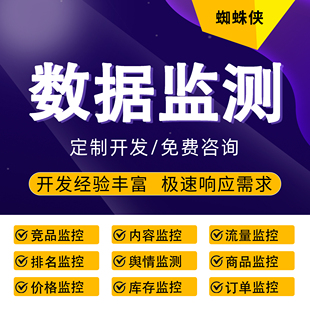 数据监测服务订单商品库存监控流量实时监控竞品价格舆情监控告警