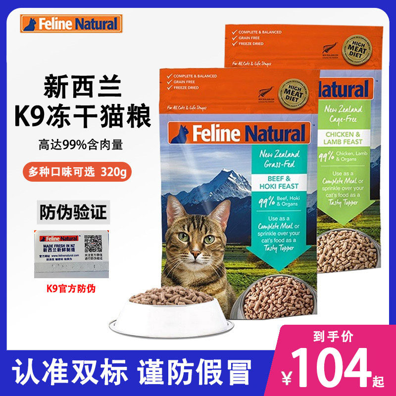 k9冻干猫粮主食新西兰猫咪幼猫粮巅峰felinenatural冻干320g试吃