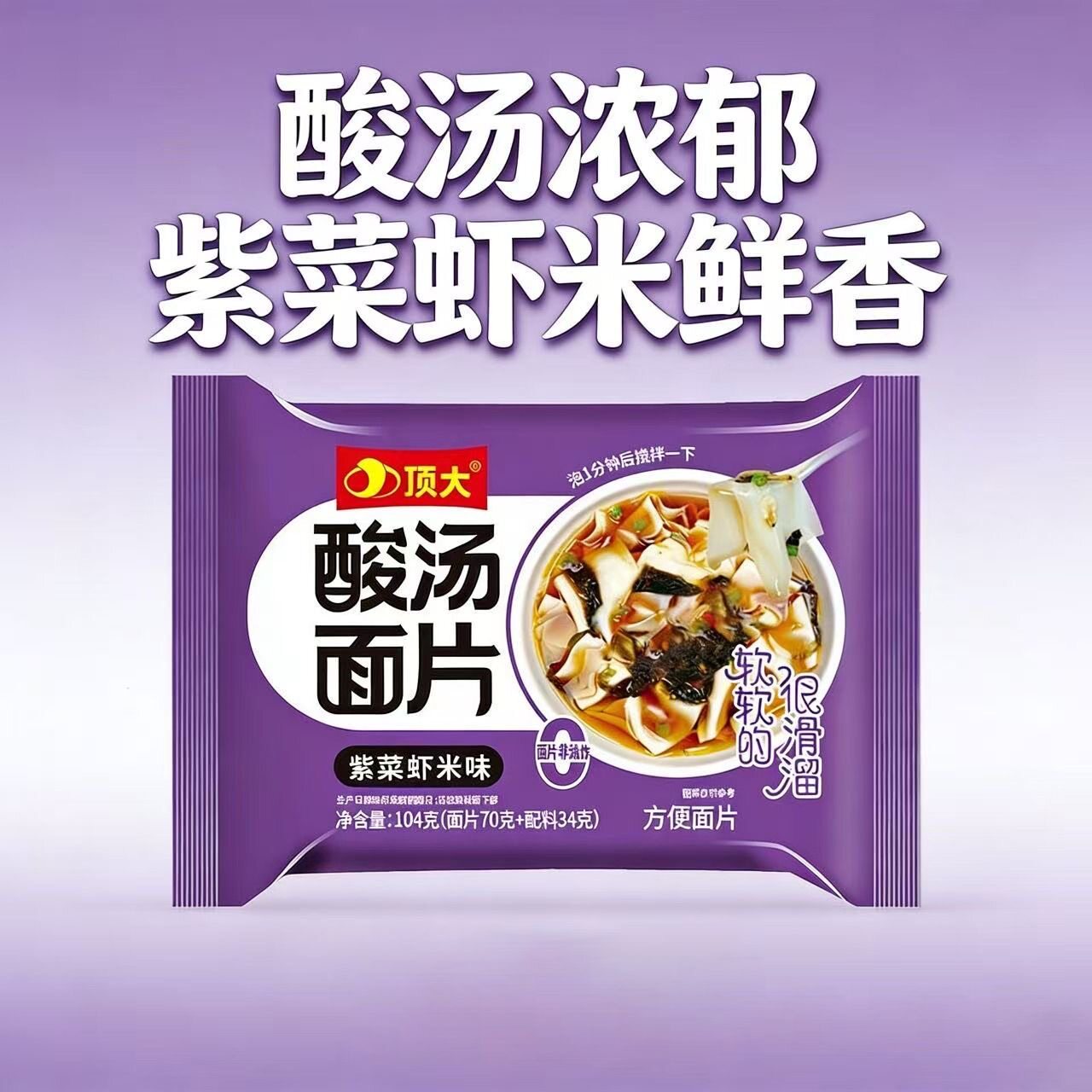 顶大酸汤面片非油炸酸汤面叶紫菜虾米味速泡夜宵充饥泡面方便速食