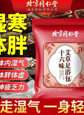 北京同仁堂艾草艾叶生姜花椒泡脚药包排驱寒毒助眠中药足浴包男女