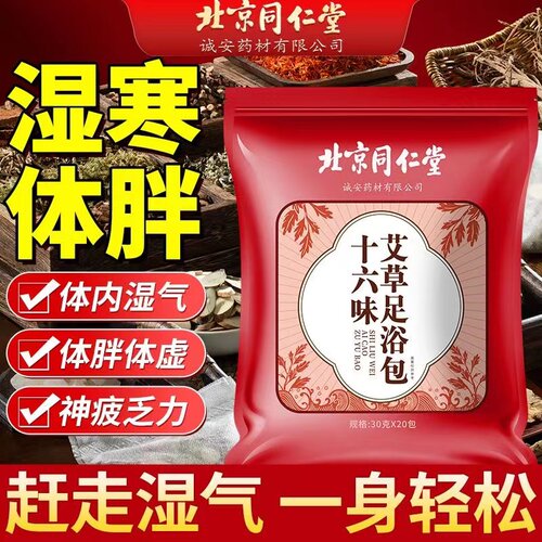 北京同仁堂艾草艾叶生姜花椒泡脚药包排驱寒毒助眠中药足浴包男女