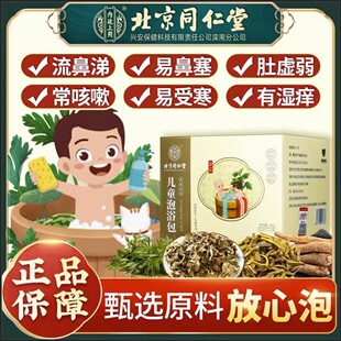 同仁堂儿童泡澡药包增强积食体质鼻塞调理脾胃宝宝泡脚中药包