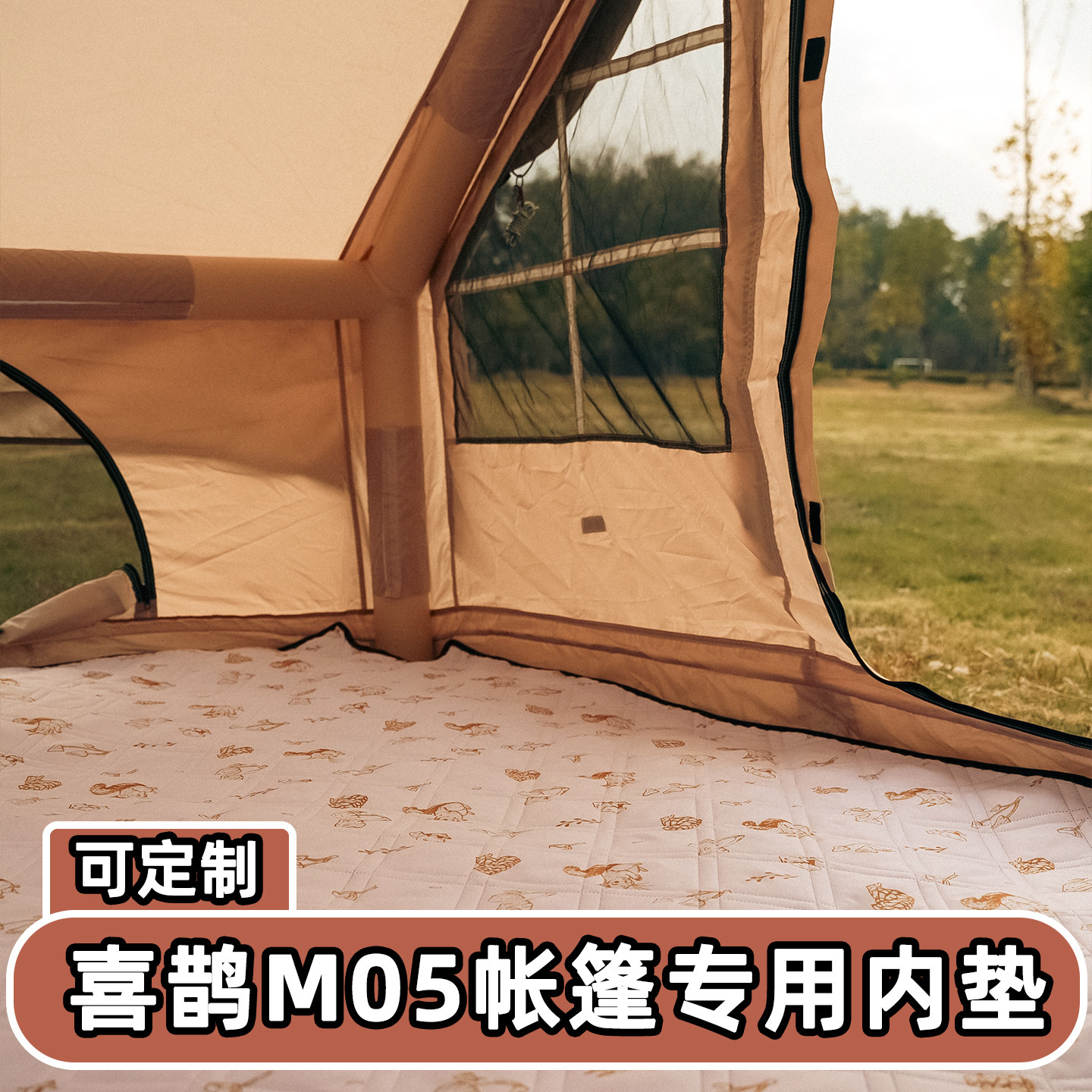 喜鹊M05帐篷专用防潮垫2.1*2.5军鑫酷迪鑫途210X250户外露营内毯图片
