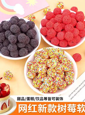 树莓软糖儿童生日蛋糕装饰摆件红色果味橡皮糖棉花糖甜品烘焙糖果