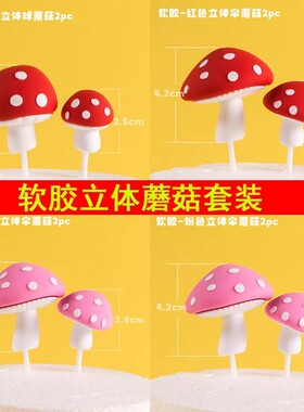 包邮蛋糕烘焙装饰摆件红色斑点立体蘑菇软胶款插件森系百搭小蘑菇