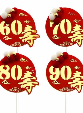 老人生日60大寿蛋糕装饰插牌爷爷奶奶708090寿宴长辈祝寿烘焙插件