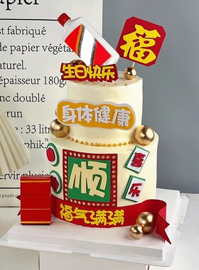 顺平安喜乐蛋糕装饰烟酒摆件网红男士生日烘焙插件福气满满祝福语