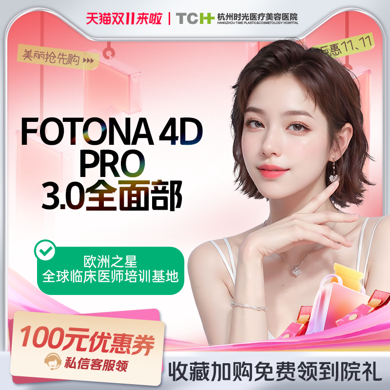 杭州时光Fotona4DPro欧洲之星