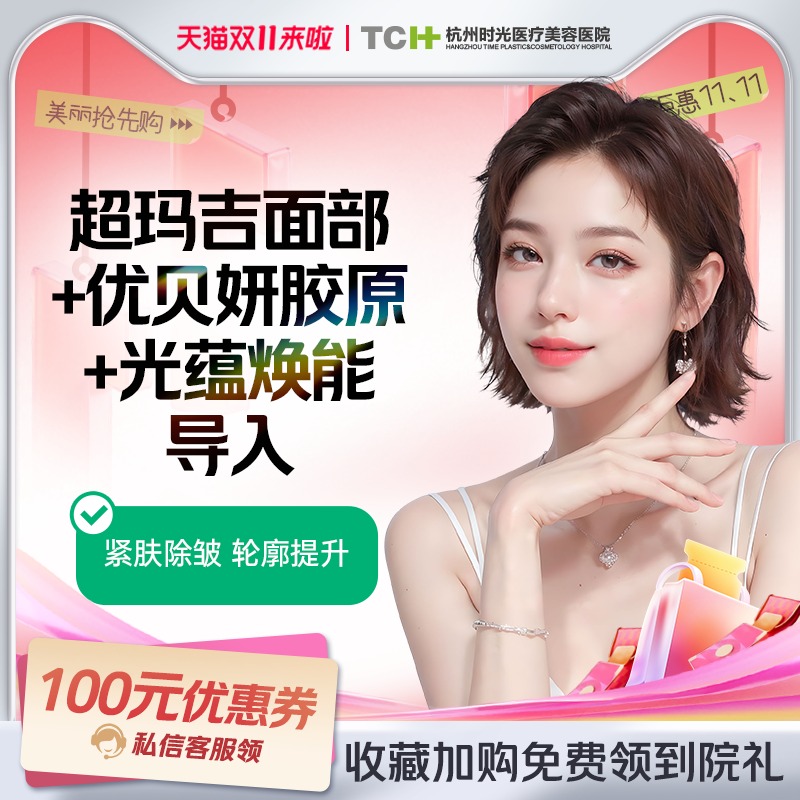 杭州时光 面部抗衰套餐热玛吉+优贝妍+光蕴焕能导入