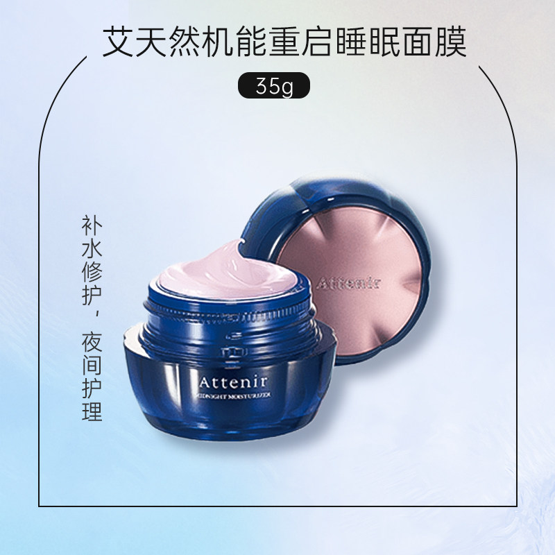 24年10月批次 日本ATTENIR艾天然睡眠免洗面膜替换芯35g 1162