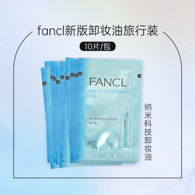 22年12月产 fancl 卸妆油小样10片/包 3727-04