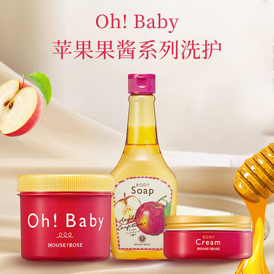 House Of Rose玫瑰屋OhBaby 苹果果酱限定磨砂膏 沐浴液 身体乳