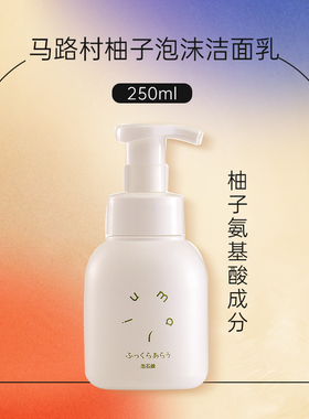 25.6月批次 日本 马路村 umaji泡沫洁面乳250ml柚子味泡泡洗面奶