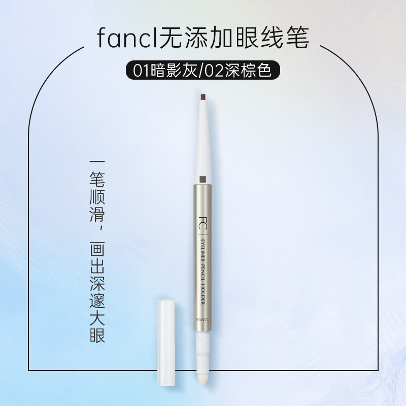 旧版 清货 日本专柜fancl 眼线笔笔芯替换装 3227-01 02 笔管3239