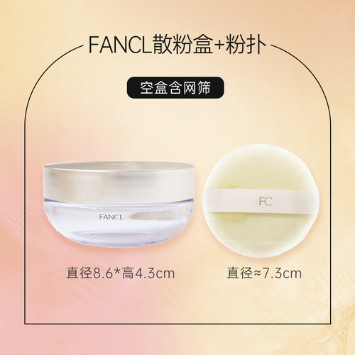 保税发日本专柜FANCL 散粉盒3217 散粉扑3302 散粉盒漏网 散粉网