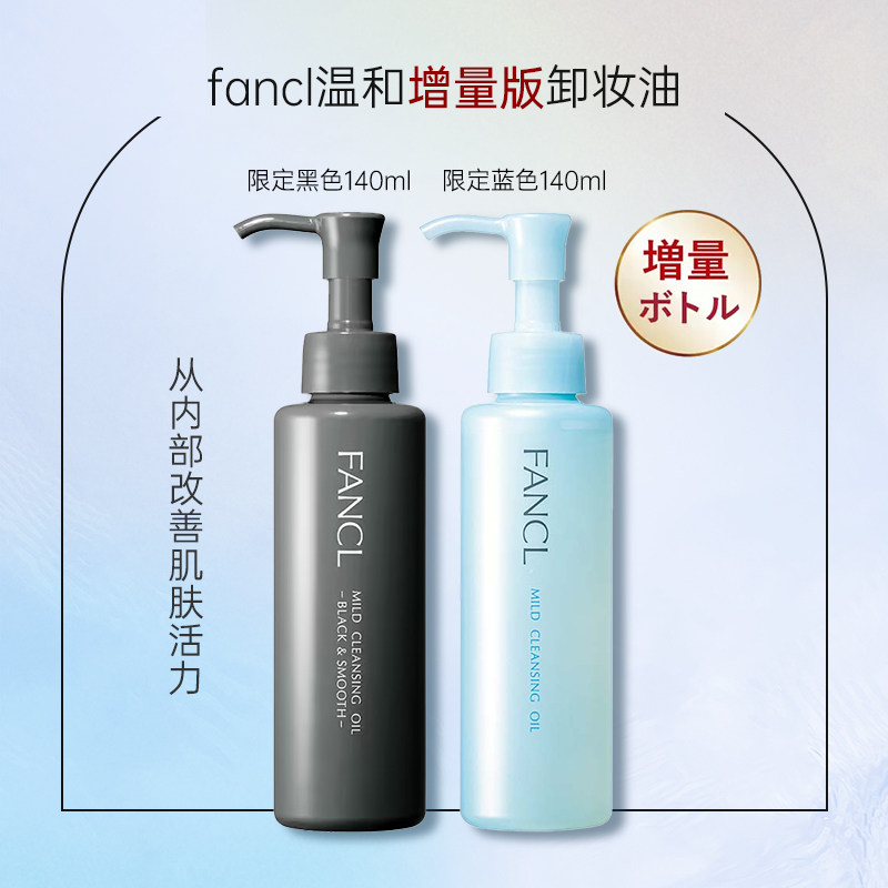 专柜版日本本土FANCL芳珂卸妆油120ml芳柯黑炭卸妆液增量限量版