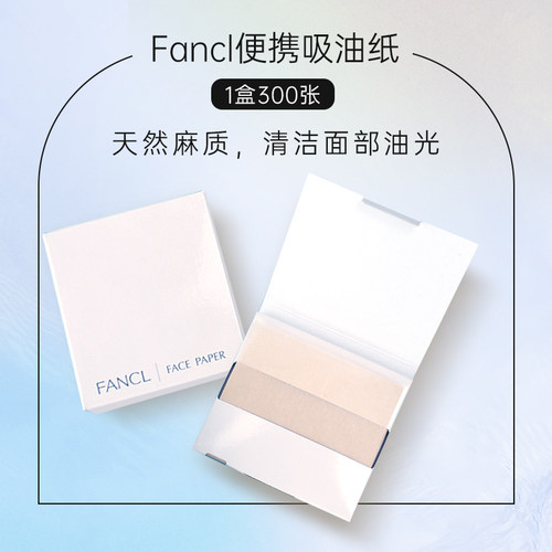 fancl 吸油纸300枚 3097  海关码4818200000