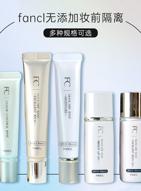 日本Fancl滋润清爽隔离 3200 3201 3202 3203 3598 3599