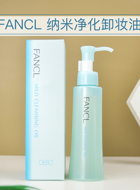 【保税直发】日本fancl卸妆油120ml/60ml/低刺激fancl卸妆油