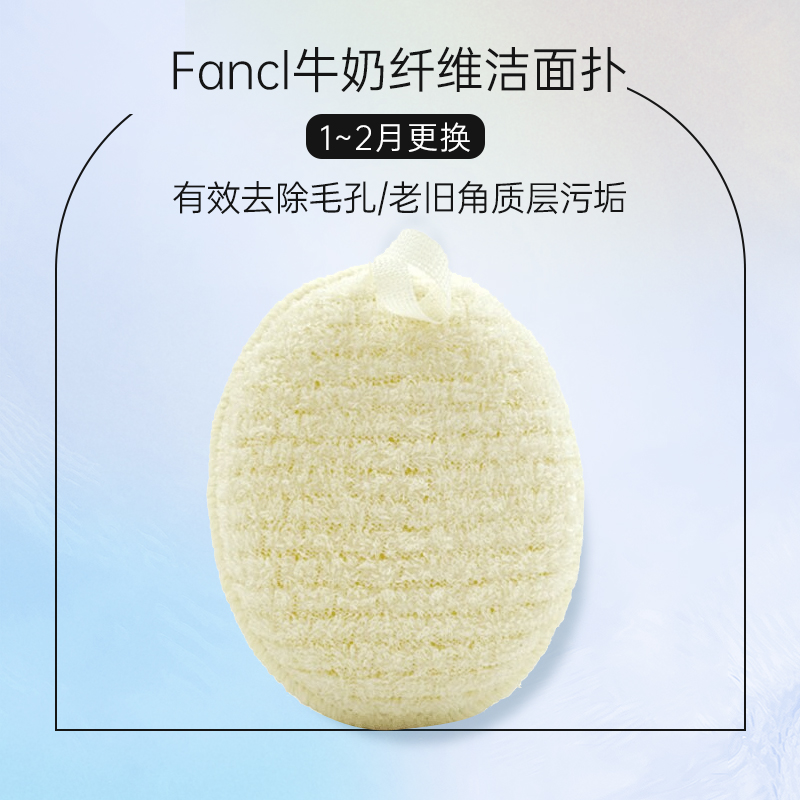 FANCL 米色椭圆洁面扑 3701 海关码9616200000