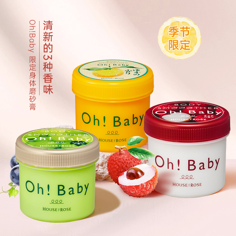 限时活动 日本HOUSE of ROSE玫瑰屋 ohbaby葡萄荔枝柚子磨砂膏200