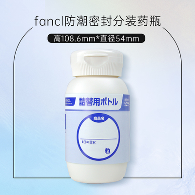 fancl 防潮瓶 药瓶/药盒 5095  海关码3923300000