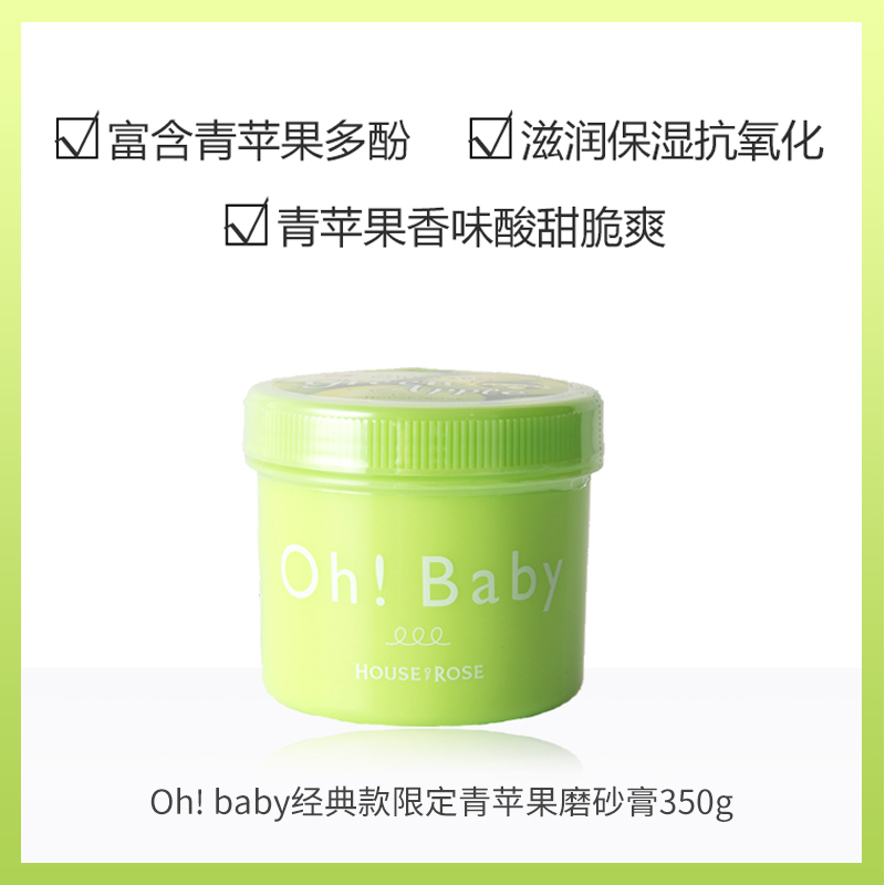 HOUSE of ROSE玫瑰屋 oh baby磨砂膏350g 青苹果限定