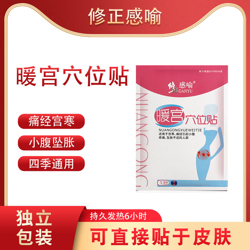 修正感喻暖宫穴位贴暖贴宝宝贴宫暖痛经宫寒调理大姨妈热敷痛经贴
