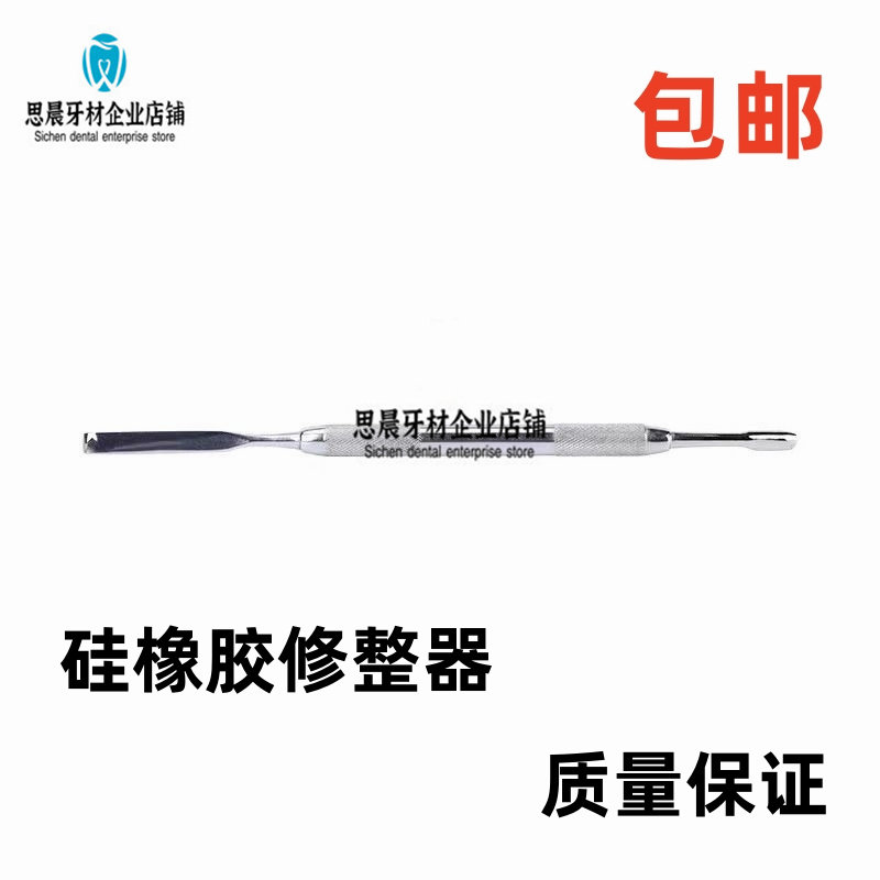 齿科口腔硅橡胶修正刀