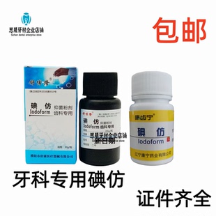 齿科牙科用碘仿牙科口腔材料化学纯粉牙科碘仿舒康双河正品包邮