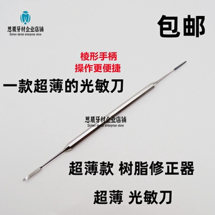 牙科超薄树脂修正器修整器光敏刀光固化雕刻刀口腔树脂充填器包邮