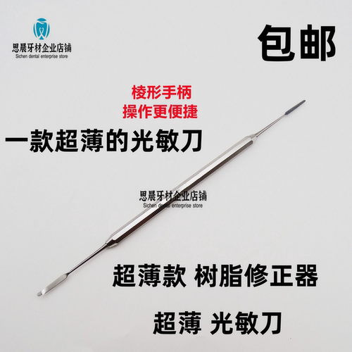 齿科口腔超薄款树脂修整器光敏刀