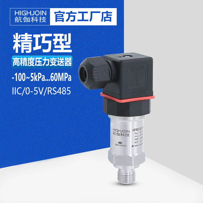 小巧型压力变送器气压液压传感器