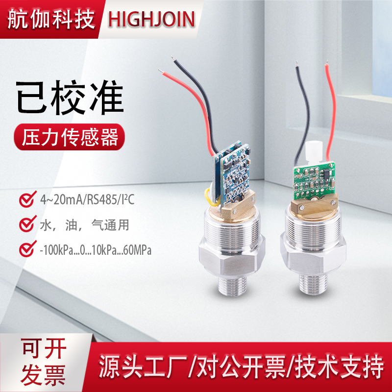 压力传感器模组已校准