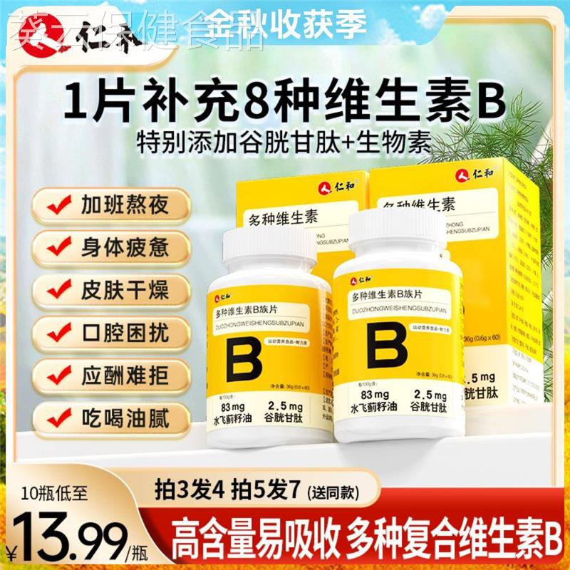 仁和1片含8种维生素B特别添加谷胱甘肽水飞蓟甜橙味营养0.6*60片