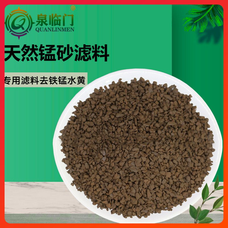 天然锰砂去除铁锰水黄