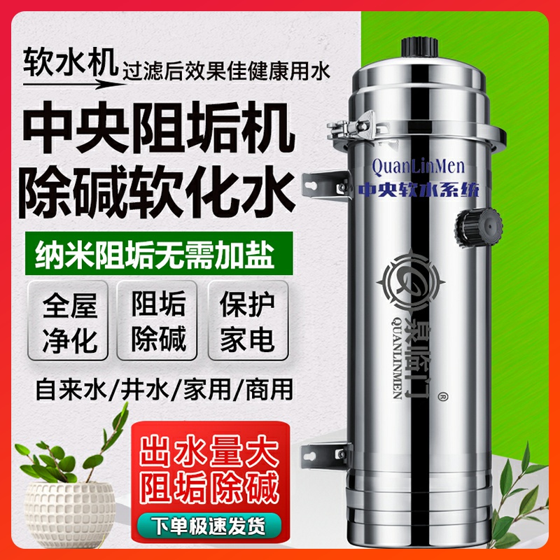 全屋除垢中央净水器无盐软水机去水垢阻碱前置过滤家用井水大流量