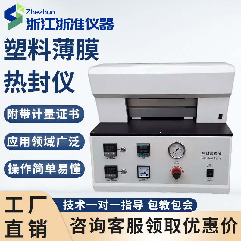 热封试验仪薄膜塑料包装袋热封测试仪热封试验机包装封口实验机器