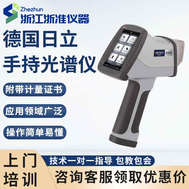 德国日立手持式光谱仪X-MET8000手提合金分析仪不锈钢分析光谱仪