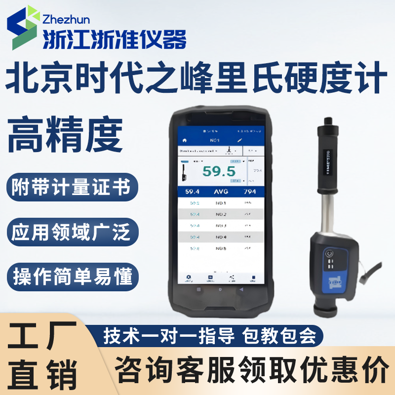 北京时代之峰TIME5370智能云里氏硬度计便携式硬度计时代原装正品