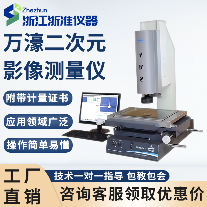 万濠二次元影像测量仪VMS-3020G轮廓平面尺寸检测仪器光学投影仪