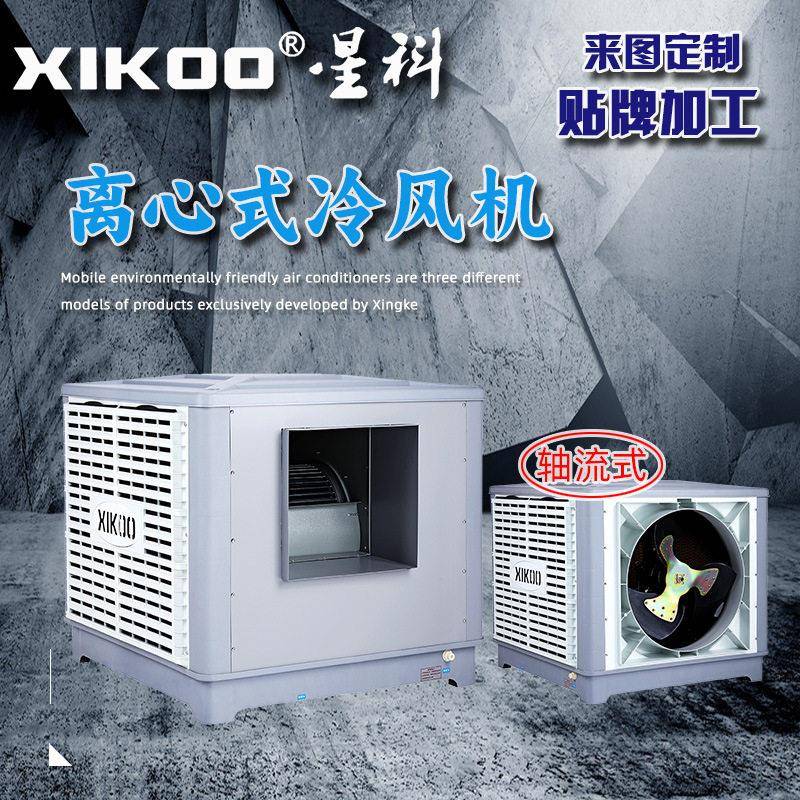 环保空调大风量离心式冷风机屋顶吊顶厨房仓库厂房窗式管道空调