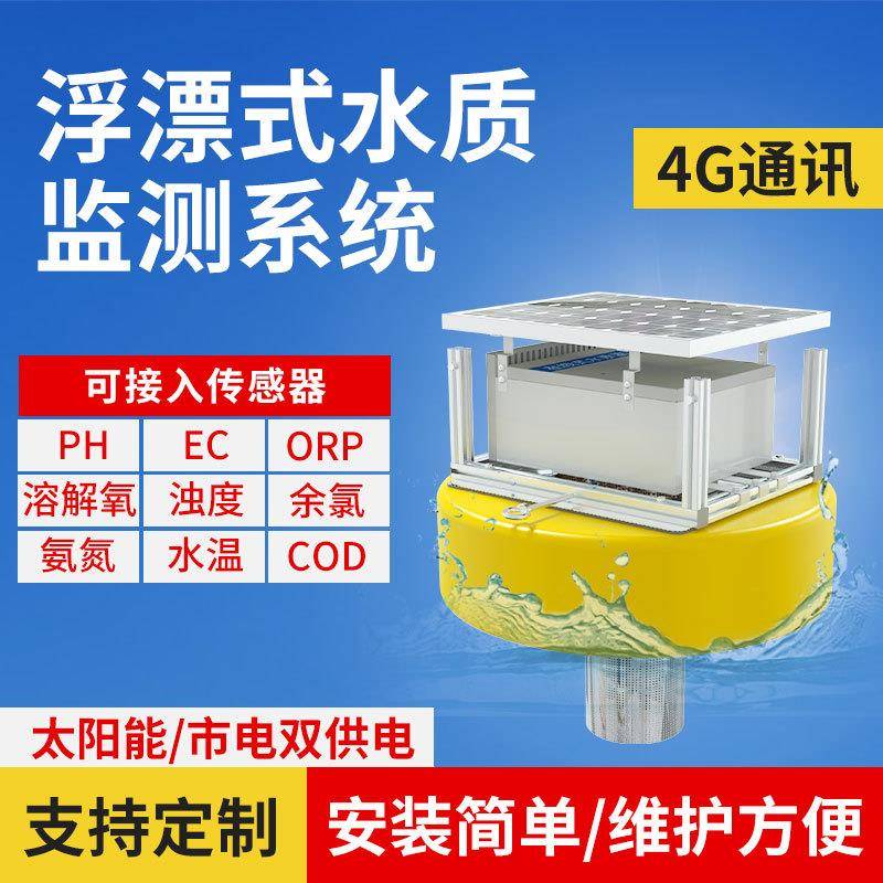 浮漂在线ph余氯溶解氧浊度水产养殖浮球检测站传感器水质监测系统