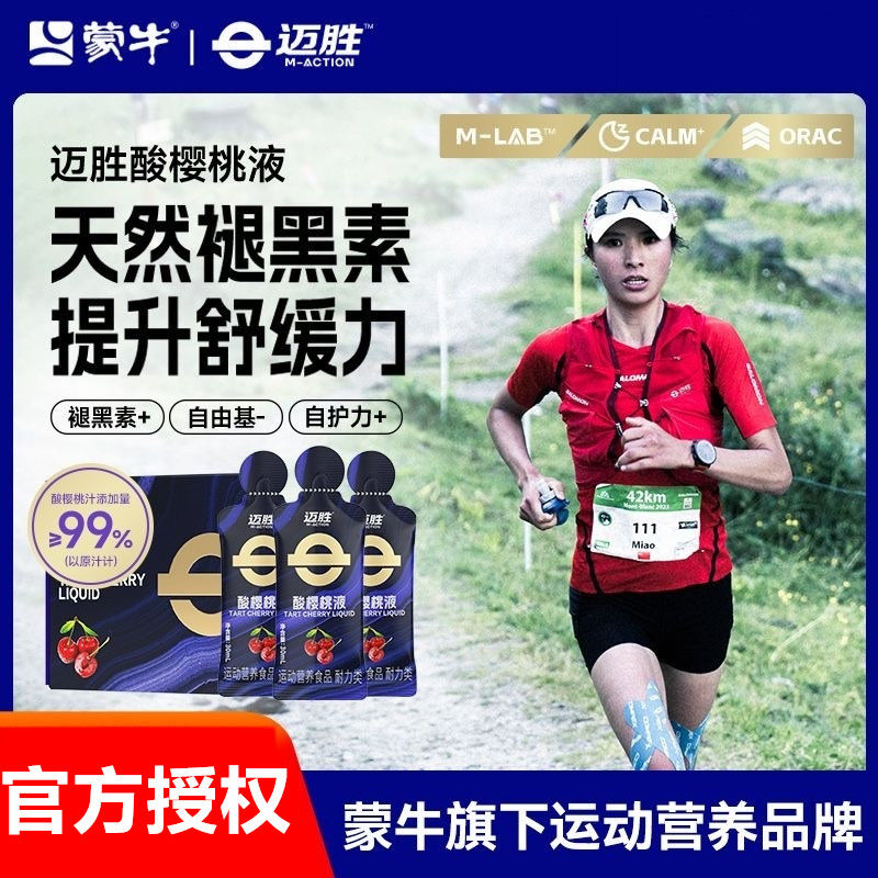 迈胜酸樱桃液健身补剂跑步