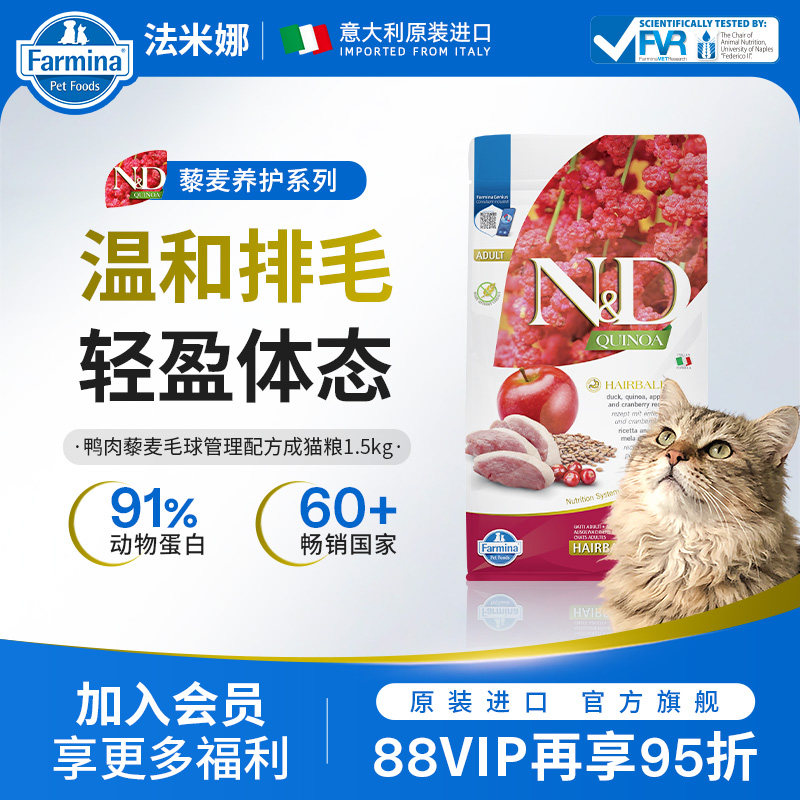 Farmina法米娜猫粮旗舰店官方成猫粮1.5kg法明娜鸭肉藜麦化毛养护