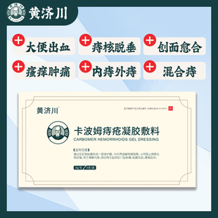 正品保证【黄济川】痔疮膏内痔外痔混合痔肉球肛门瘙痒卡波姆痔疮