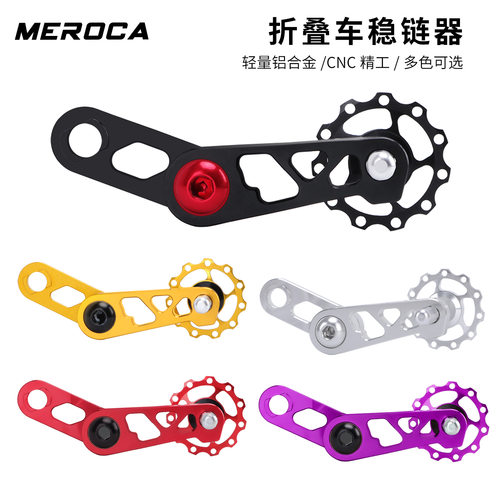 MEROCA 折叠车稳链器 大行小轮车后拨压链器 单盘链条后拨导链器