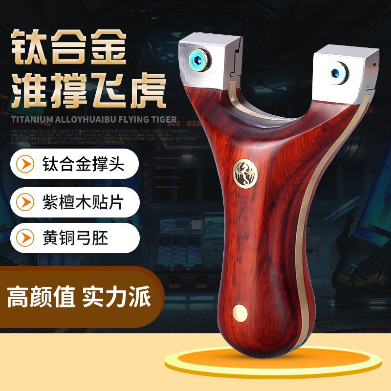 钛合金淮撑弹弓飞龙快压免绑弹弓实木反曲黄铜贴片弹工淮撑飞虎弓