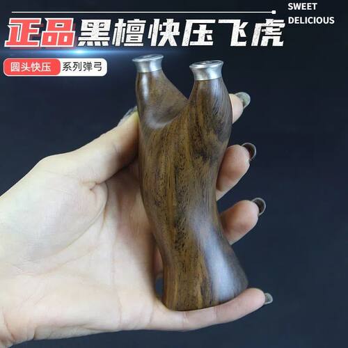 黑檀快压实木弹弓飞虎扁皮精准户外反曲弹工手工实战原木射击免绑